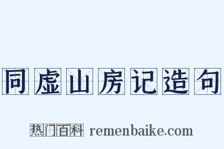 同虚山房记造句是什么意思的图片